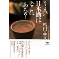 うまい日本酒はどこにある? 草思社文庫 ま 1-1