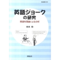 英語ジョークの研究 関連性理論による分析 龍谷叢書 22