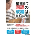 1日10分!「音読」で国語の成績は必ず上がる!