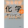 完全攻略化学オリンピック 第2版