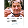 ファインマンさんの流儀 すべてを自分で創り出した天才の物理学人生
