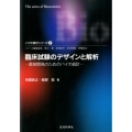 臨床試験のデザインと解析 薬剤開発のためのバイオ統計 バイオ統計シリーズ 2