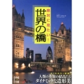 絶対に見たい! 世界の橋