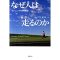 なぜ人は走るのか ランニングの人類史