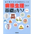 病態生理・基礎のキソ 第2版 絵で見てわかる病気のしくみ