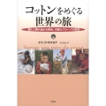 コットンをめぐる世界の旅 綿と人類の温かな関係、冷酷なグローバル経済
