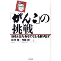 「がんこ」の挑戦 抜きん出たおもてなしを創り出す