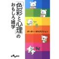 「色彩と心理」のおもしろ雑学 だいわ文庫 B 169-1
