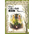 ラング世界童話全集 5 改訂版 偕成社文庫 2110