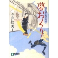 夢おくり 祥伝社文庫 い 18-1 便り屋お葉日月抄