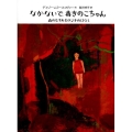 なかないで、毒きのこちゃん 森のむすめカテジナのはなし