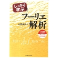 しっかり学ぶフーリエ解析