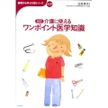 介護に使えるワンポイント医学知識 改訂版 おはよう21ブックス 基礎から学ぶ介護シリーズ