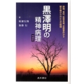 黒澤明の精神病理 増補版 映画、自伝、自殺未遂、恋愛事件から解き明かされた心の病理