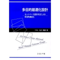 多目的最適化設計 セットベース設計手法による多目的満足化