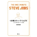1分間スティーブ・ジョブズ 人生に革命を起こす77の原則