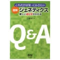 これだけは知っておきたい図解ジェネティクス 新しい遺伝学がわかる