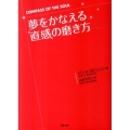 夢をかなえる「直感」の磨き方