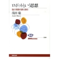 ロボットという思想 脳と知能の謎に挑む NHKブックス 1158
