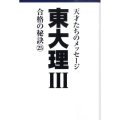 東大理3合格の秘訣 25