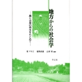 地方からの社会学 農と古里の再生をもとめて