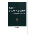 シュメル神話の世界 粘土板に刻まれた最古のロマン 中公新書 1977
