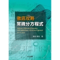 徹底攻略常微分方程式