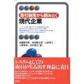 取引制度から読みとく現代企業 有斐閣アルマ