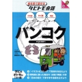バンコク 日本語+タイ語+英語 絵を見て話せるタビトモ会話 アジア 14