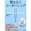 響き合うリーダーシップ