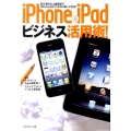 iPhone&iPadビジネス活用術! 初心者から上級者までiPhoneをビジネスに使いこなせ!