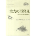 重力の再発見 アインシュタインの相対論を超えて