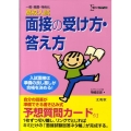 高校入試面接の受け方・答え方 シグマベスト