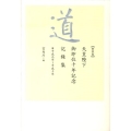 道 平成元年～平成10年 新装版 天皇陛下御即位十年記念記録集