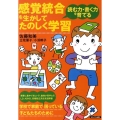 感覚統合を生かしてたのしく学習 読む力・書く力を育てる