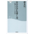 800字を書く力 小論文もエッセイもこれが基本! 祥伝社新書 102