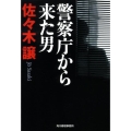 警察庁から来た男 ハルキ文庫 さ 9-3