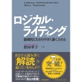 ロジカル・ライティング 論理的にわかりやすく書くスキル