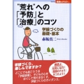 "荒れ"への「予防」と「治療」のコツ 学級づくりの基礎・基本 Series教師のチカラ 1