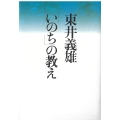 東井義雄「いのち」の教え