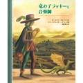 竜の子ラッキーと音楽師