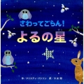 さわってごらん!よるの星