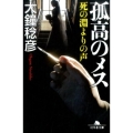 孤高のメス死の淵よりの声 幻冬舎文庫 お 25-14