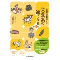 栄養素の通になる 食品成分最新ガイド