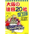 大阪の注目20社 第2弾