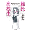 難民高校生 絶望社会を生き抜く「私たち」のリアル