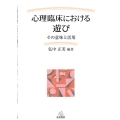 心理臨床における遊び その意味と活用