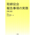 取締役会報告事項の実務 第2版
