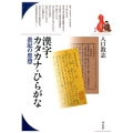 漢字・カタカナ・ひらがな 表記の思想 ブックレット〈書物をひらく〉 2