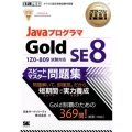 JavaプログラマGold SE8スピードマスター問題集 1ZO-809試験対応 オラクル認定資格教科書